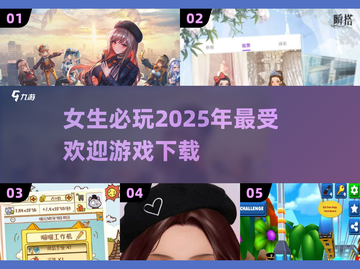 2025超🔥女生游戏推荐✨哪些值得玩？截图1