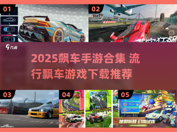2025飙车手游TOP榜🔥极速狂飙体验🚗🔥截图1