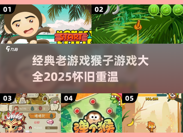🐒经典怀旧！2025最火猴子游戏大揭秘🔥截图1