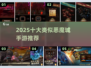 🎮哥特少女勇闯恶魔城！2025最火手游排行🔥