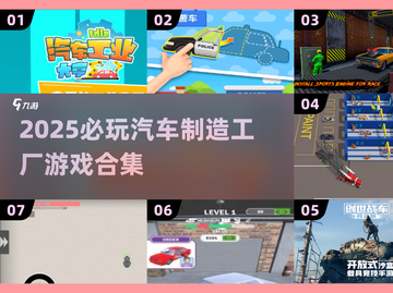 🔥2025最火汽车工厂游戏合集🎮轻松打造你的梦幻工厂！截图1
