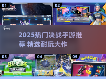 🔥2025最耐玩决战手游TOP榜💥🎮截图1