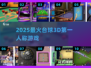 🎱2025最火台球3D神作来了！