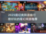 🔥2025魔幻网游排行榜✨必玩的梦幻大作推荐！