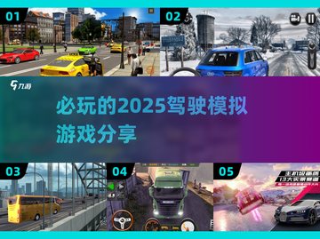 2025必玩🚗驾驶模拟游戏大揭秘！🔥截图1