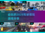 2025必玩🚗驾驶模拟游戏大揭秘！🔥