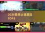 🔥2025最燃大战游戏TOP5💥