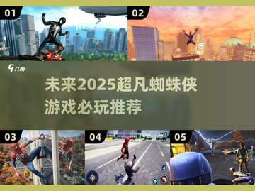 🔥2025超凡蜘蛛侠游戏推荐✨必玩清单Spider-Man玩家不容错过！截图1