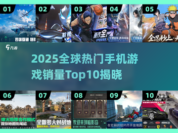 🔥2025全球手游销量Top10榜单出炉！🎮截图1