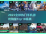🔥2025全球手游销量Top10榜单出炉！🎮