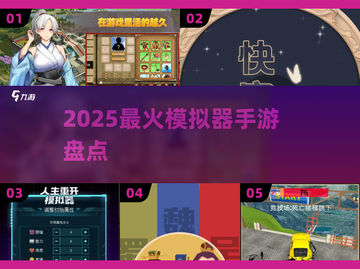 🔥2025最火模拟器手游TOP榜🎮截图1
