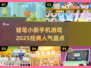 🔥2025超人气蜡笔小新手游推荐🎉经典游戏等你来玩