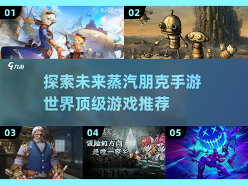 蒸汽朋克手游推荐🔥2024必玩清单🎉截图1