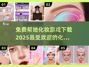 2025最🔥化妆游戏合集💄免费下载链接汇总🎉截图1
