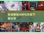 🔥2025超耐玩ARPG手游下载分享💥单机游戏爱好者必看！