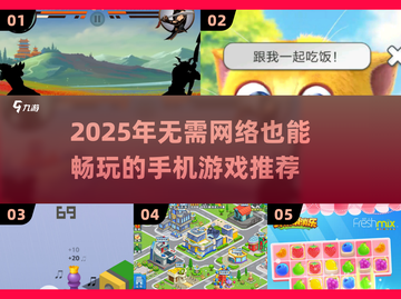📱没网也能玩的游戏手机推荐2025！🎮单机党必看截图1