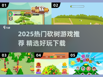 🔥2025超爽砍树游戏推荐！🎮🔥截图1