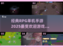 🔥2025必玩RPG单机手游大盘点🔥