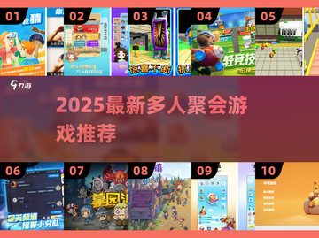 🔥2025超🔥聚会游戏合集！🔥多人嗨玩不重样🎉截图1