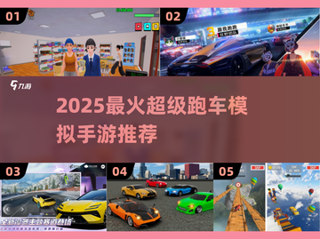 🔥2025超火跑车模拟手游榜单出炉！🏎🎮截图1