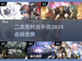 🔥2025必玩！二次元对战手游合集💥