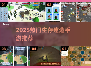 🔥2025热门生存建房手游推荐✨截图1