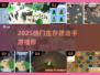 🔥2025热门生存建房手游推荐✨