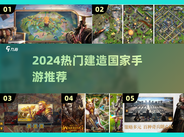 🔥2024最火建国手游榜单👑截图1