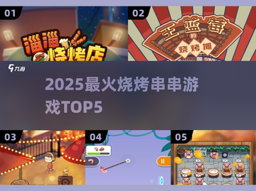 🔥2025最火烧烤串串游戏TOP5！🍢截图1
