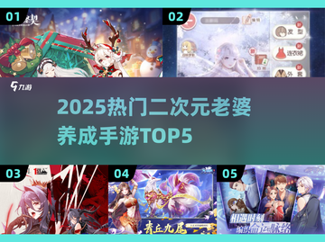 2025最火二次元老婆养成手游🔥TOP5榜单来袭！🎮💘截图1