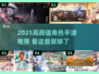 🔥2025高颜值手游推荐！角色装备美到窒息✨