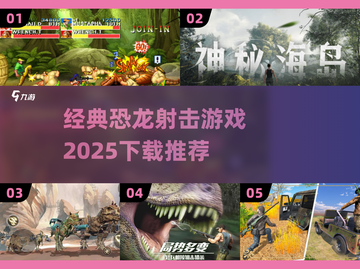 🔫恐龙猎人来袭！2025超火游戏下载分享🔥🎮截图1