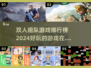 双人游戏合集💥2024超好玩排行榜🔥