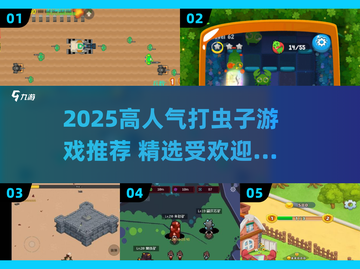 2025超🔥打虫子游戏TOP榜！🎮💥截图1