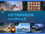 ✈2025必玩！经典飞机组装游戏合集🔥