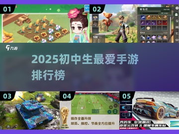2025初中生手游TOP榜🔥这些游戏超上头！🎮💥截图1