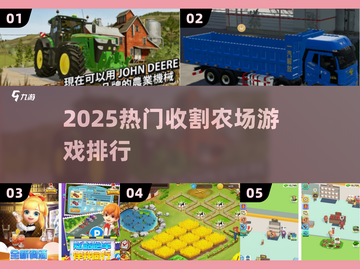 🚜2025最火农场收割游戏TOP榜！💥截图1