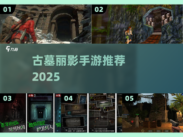 🔥2025最火古墓手游TOP5💥截图1
