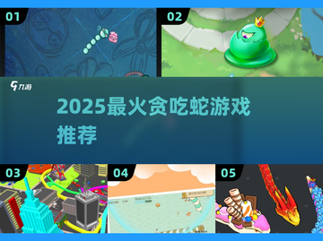 🐍2025最火贪吃蛇游戏TOP5🔥截图1