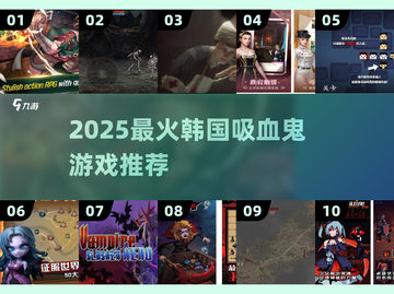 🔥2025最火韩国吸血鬼游戏来袭！🧛‍♂截图1