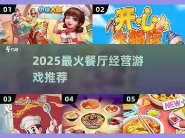 🔥2025最火餐厅经营游戏推荐！🎮💥截图1