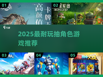 2025最🔥抽卡手游合集💥抽到爽的高耐玩角色游戏推荐✨截图1