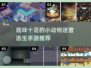 逃出迷宫！₂₀₂伍超有趣手游推荐🐾