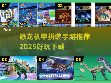 🦖🔥2025最火恐龙机甲拼装手游推荐！截图1