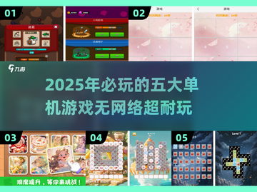 2025最受欢迎的单机游戏🔥前5名榜单出炉！截图1
