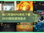 🔥2025必玩手游RPG🔥单机下载全攻略✨