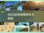 🔥2025最炸游戏榜单💥玩到停不下来！🎮