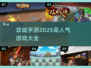 🔥2025超好玩攻城手游推荐🎉高人气游戏等你来下载！