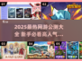 🔥2025网游公测表新鲜出炉！🎮必玩新手游大揭秘✨
