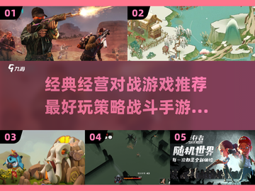2025年必玩🔥经营对战手游推荐！策略战斗爱好者看过来🎮截图1